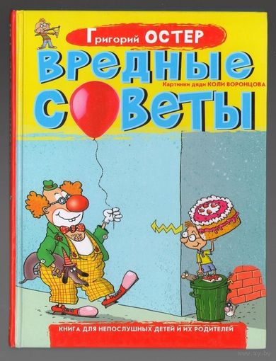 Григорий Остер. Вредные советы. Илл. дядя Коля Воронцов
