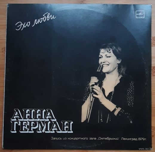 Анна Герман – Эхо Любви