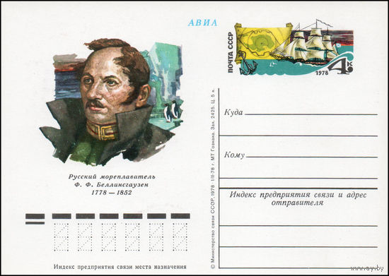 Почтовая карточка СССР с оригинальной маркой N 59 (18.05.1978) "200 лет со дня рождения Ф.Ф. Беллинсгаузена"