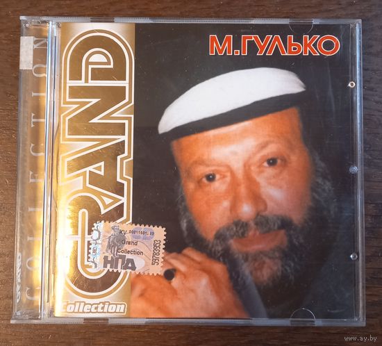 Михаил Гулько– Grand Collection