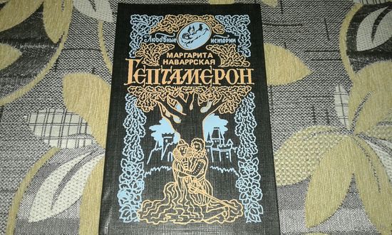 Маргарита Наваррская. *Гептамерон* .