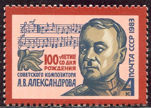 СССР 1983. А.В. Александров, композитор