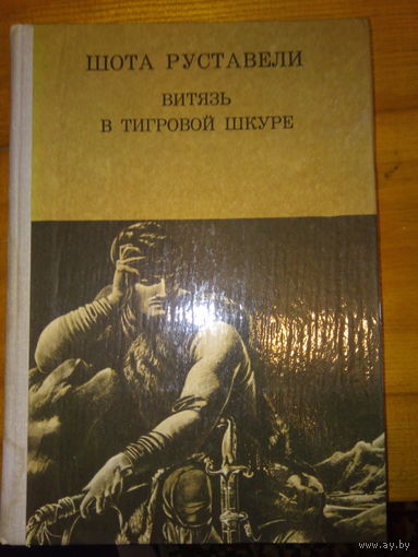 РУСТАВЕЛИ ВИТЯЗЬ В ТИГРОВОЙ ШКУРЕ