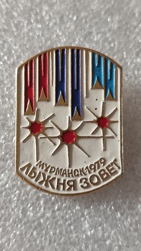 Значек знак Лыжня зовет Мурманск 1979, 200 лотов с 1 рубля,5 дней!