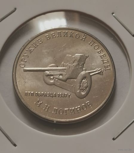 10. 25 рублей 2020 г. Оружие Великой Победы. Логинов.