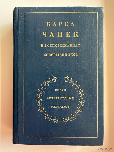 Карел Чапек в воспоминаниях современников // Серия Литературных мемуаров