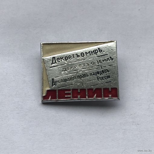 Ленин Декрет о Мире