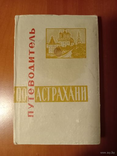 ПУТЕВОДИТЕЛЬ ПО АСТРАХАНИ.