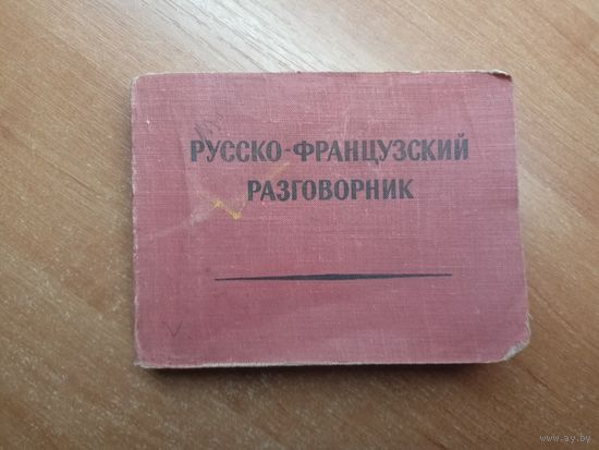 "Русско-французский разговорник"