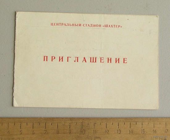 Карточка ПРИГЛАШЕНИЕ на игры кубка СССР по баскетболу 16-18 августа 1986 г Донецк