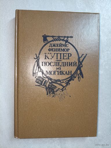 Джеймс Фенимор Купер "Последний из могикан"
