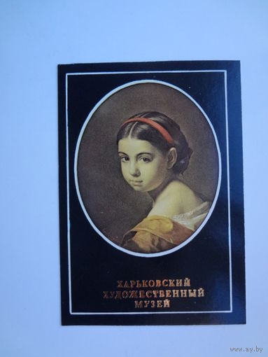 Календарик 1991 г. Харьковский худ. музей. Стрелковский А.И. Голова девочки.