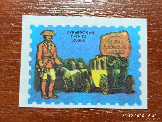 Спичечная этикетка Курьерская почта