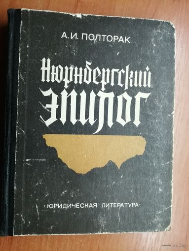 Аркадий Полторак "Нюрнбергский эпилог"