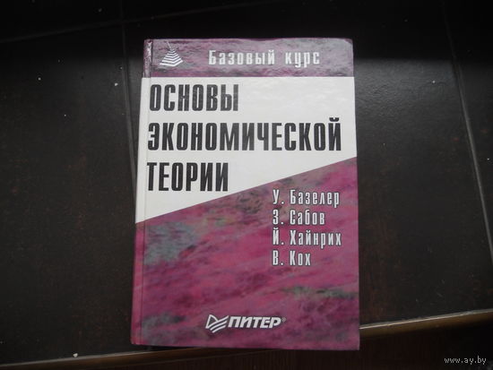Базелер У., Сабов З., Хайнрих Й. и др. Основы экономической теории: принципы, проблемы, политика. Германский опыт и российский путь.
