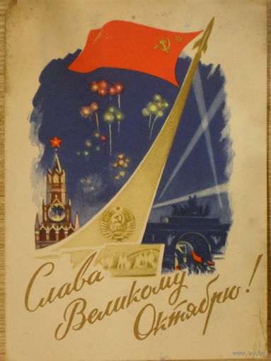 ПОДПИСАННАЯ ОТКРЫТКА СССР. СЛАВА ВЕЛИКОМУ ОКТЯБРЮ. худ. Н. ЧЕРТЕНКОВ. 1961 ГОД.