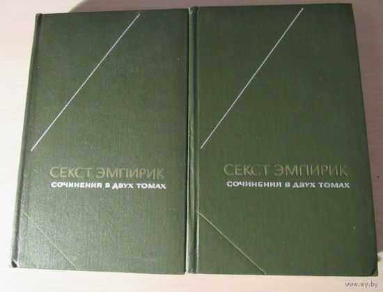 Секст Эмпирик. Сочинения в 2 томах.Серия: Философское наследие/