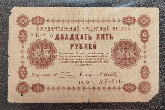 25 рублей Россия 1918 г.