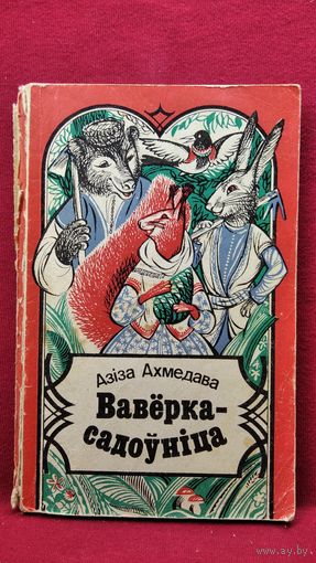 А. Ахмедава. Вавёрка-садоўніца