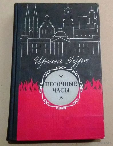 Ирина Гуро "Песочные часы" (о борьбе немецких антифашистов)