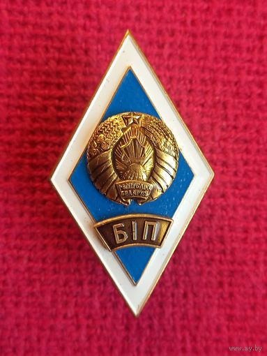 Знак ромб об окончании БИП. Белорусский институт правоведения. СЭНС.