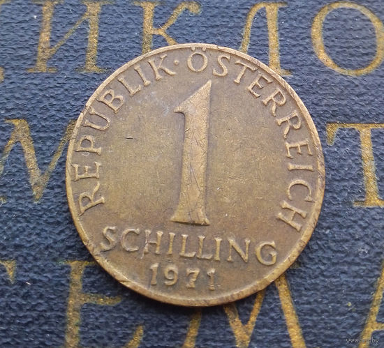 1 шиллинг 1971 Австрия #01