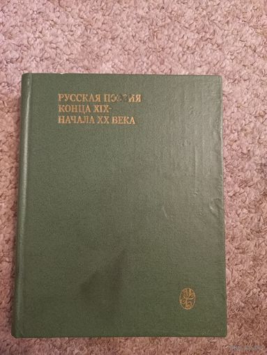 Русская поэзия конца XIX - начала XX века