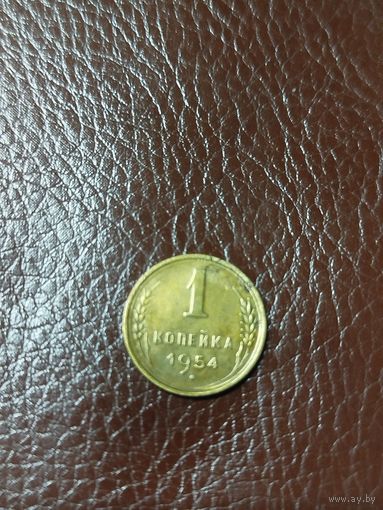 1 копейка 1954 СССР