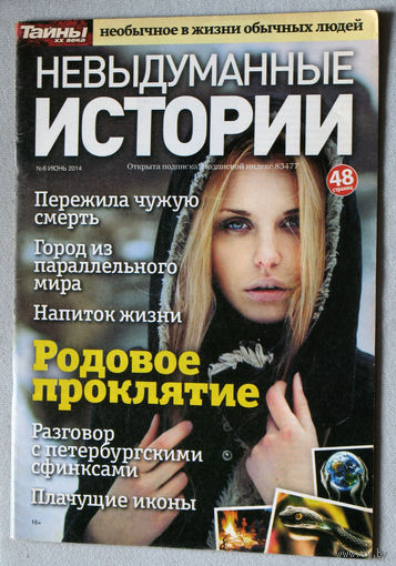 Невыдуманные истории. Тайны XX века номер 6 2014