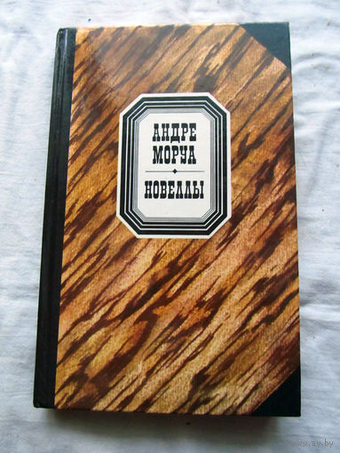 25-34 Андре Моруа Новеллы Минск 1987