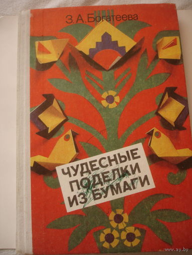 Богатеева Чудесные поделки из бумаги 1992г 207 стр