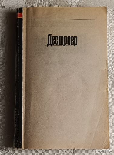 Мерфи Уоррен, Сэпир Ричард. Дестроер-6. "Дамоклов меч" 1997