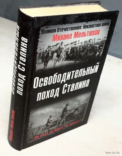 Освободительный поход Сталина
