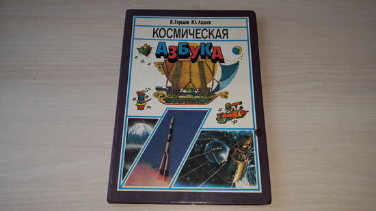 Космическая азбука - 1988 - рис. Пощастьев, Гордеев, Чудников - Земля и ее соседи, У порога в космос, На космической дороге, Орбитальные корабли и станции, Космическая вахта и др.