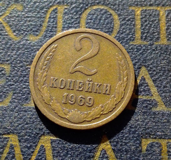 2 копейки 1969 СССР #14