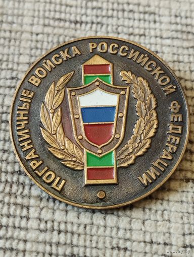 Пограничные войска Российской Федерации.
