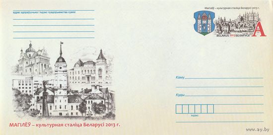 Беларусь 2013 ХМКсОМ Могилев - культурная столица Беларуси 2013 г. (к1)