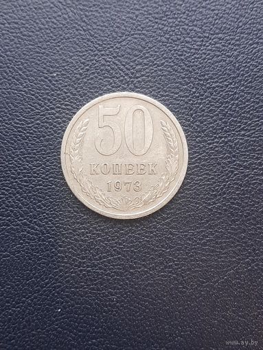 50 копеек 1973. С 1 рубля