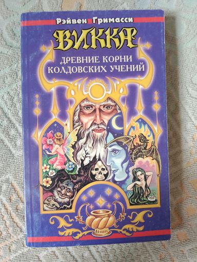 Рэйвен Гримасси Викка: Древние корни колдовских учений