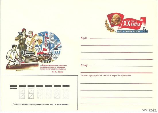 ХМК с ОМ "XX съезд ВЛКСМ" 1987 СССР (С)