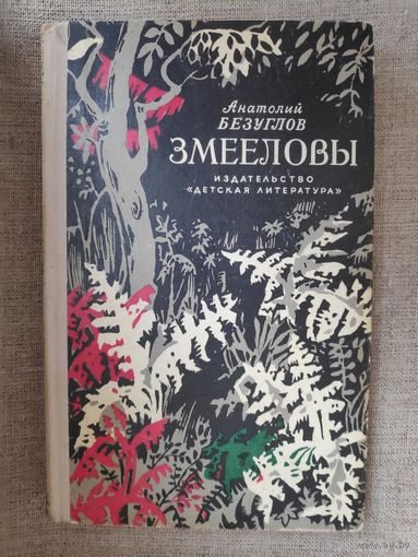 Анатолий Безуглов. Змееловы.