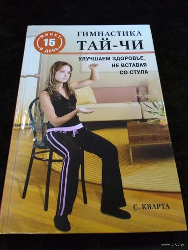 Гимнастика тай-чи. Улучшаем здоровье, не вставая со стула