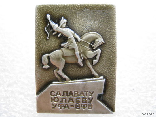 Памятник Салавату Юлаеву г. Уфа