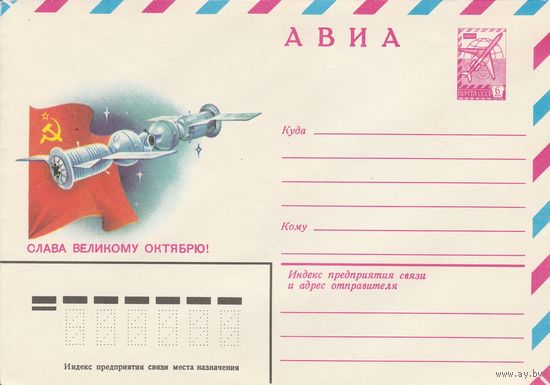 СССР 1979 МХК Слава Великому Октябрю! (к2)