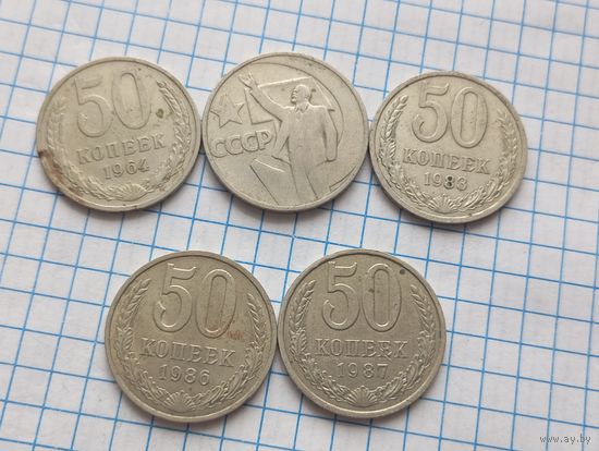 50 коп ссср  (5шт)