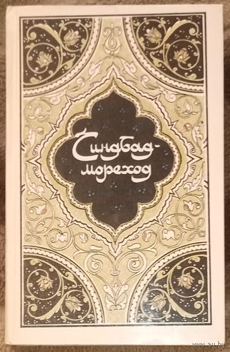 Синбад-мореход, Сборник арабских сказок. Издательство Правда 1986 год