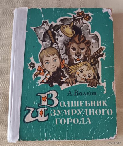 "Волшебник изумрудного города" А. Волков. 1977 год издания.