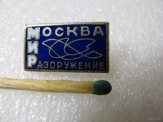 Знак. Москва, Мир, Разоружение (тяжёлый)