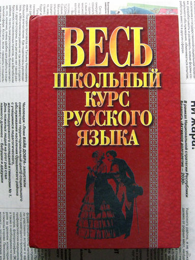 24-04 И.Э. Савко Весь школьный курс русского языка Минск 2003