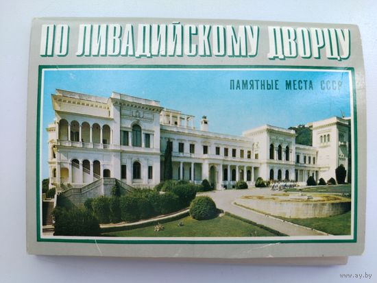 По Ливадийскому дворцу. Набор открыток 1978 года. ( 16 шт. ) Н-31.